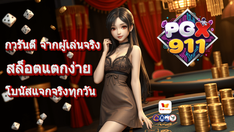 pgx911 สล็อตแตกง่าย