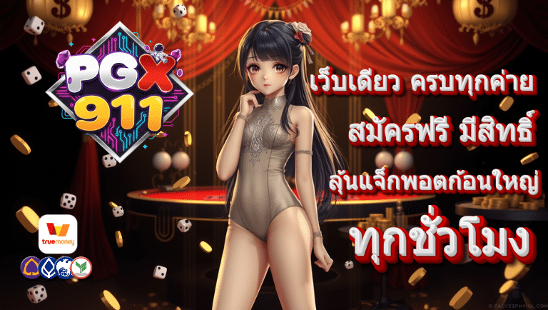 pgx911 สมัครฟรี