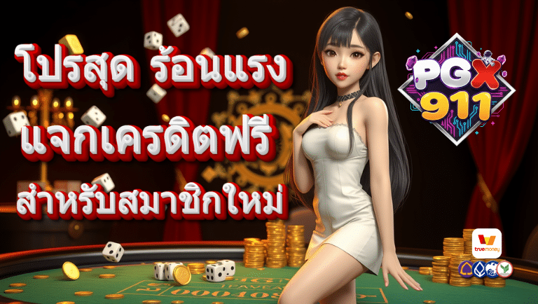 pgx911 แจกเครดิตฟรี